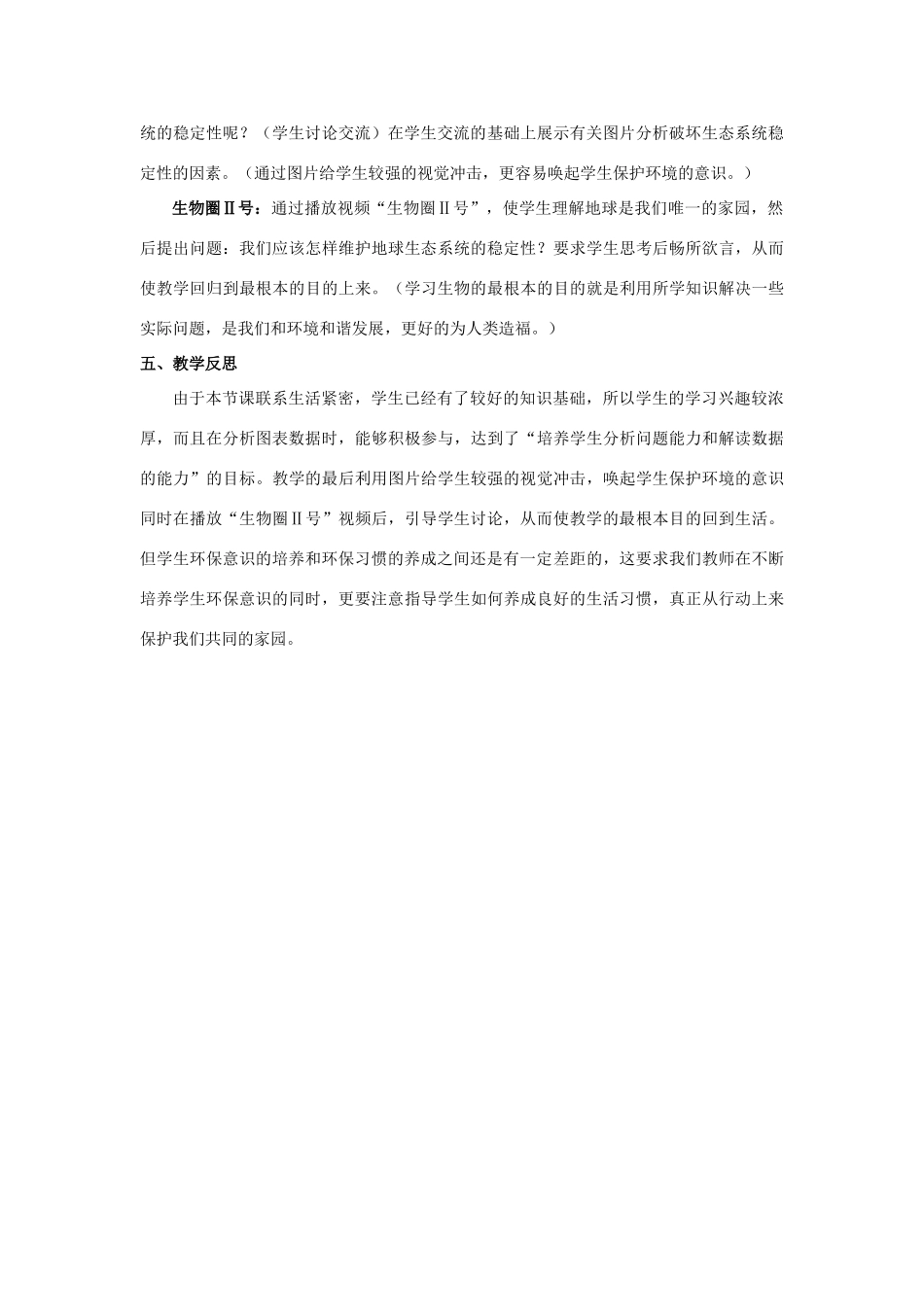 八年级生物下册《生态系统的稳定性》教案  北师大版_第3页