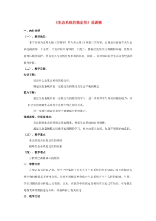 八年级生物下册《生态系统的稳定性》教案  北师大版
