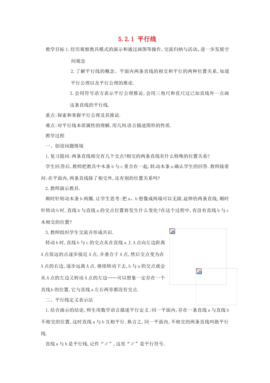 广东省东莞市寮步信义学校七年级数学下册《5.2.1 平行线》教案 新人教版_第1页