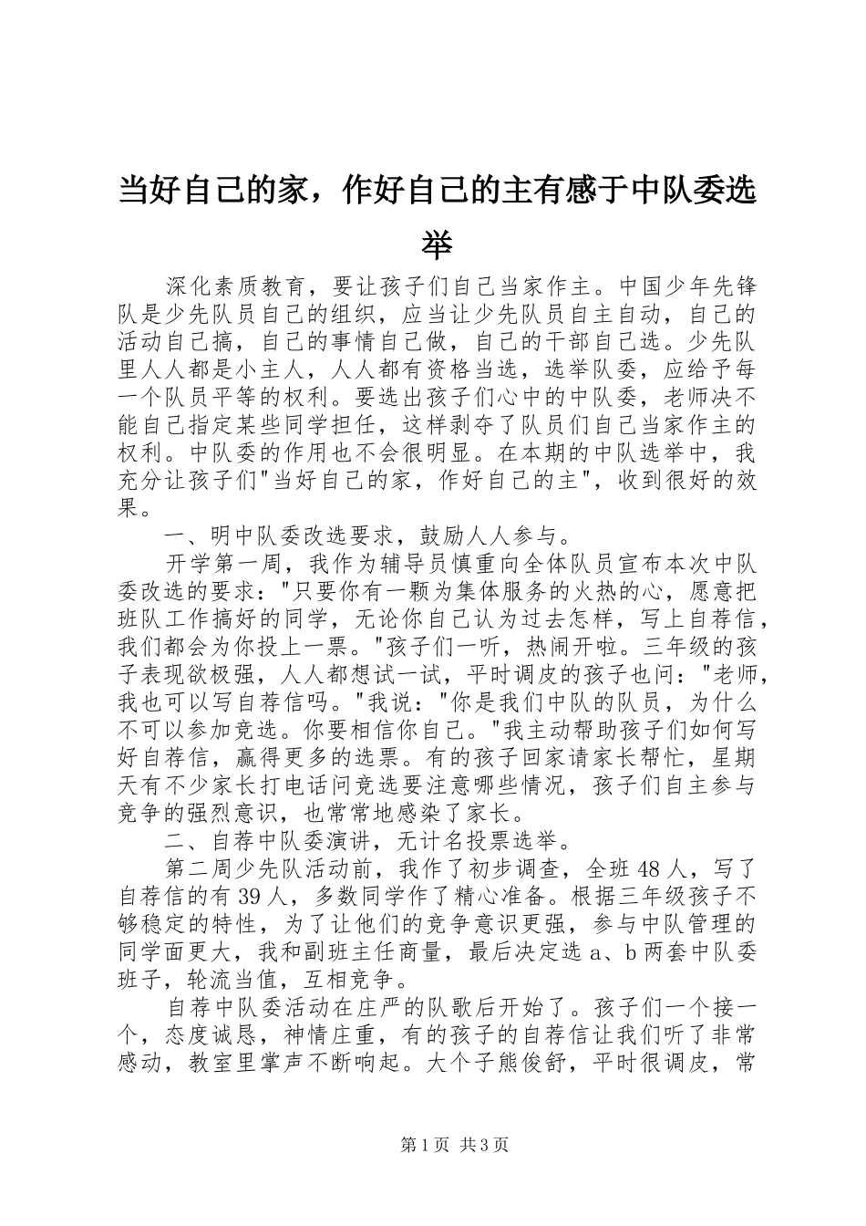 当好自己的家，作好自己的主有感于中队委选举_第1页