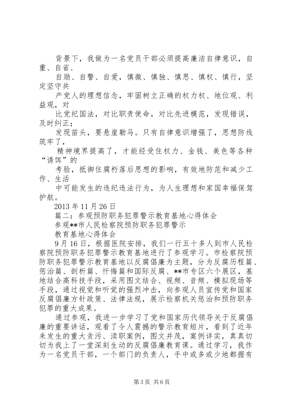 预防职务犯罪警示教育基地参观学习体会_第3页