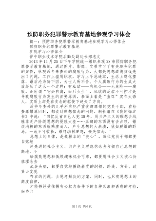 预防职务犯罪警示教育基地参观学习体会