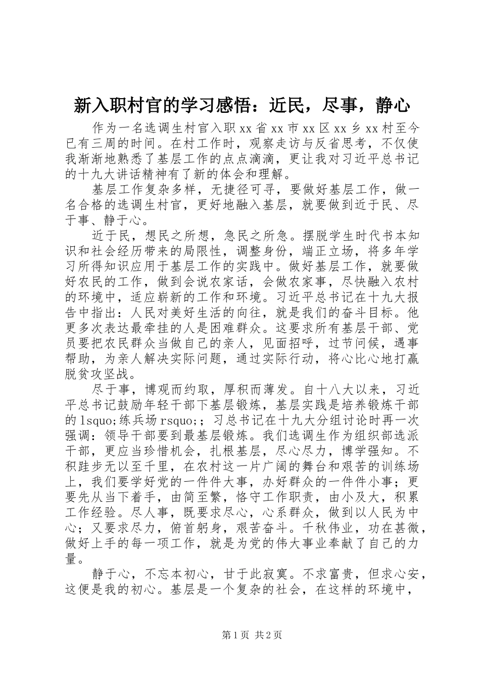 新入职村官的学习感悟：近民，尽事，静心_第1页