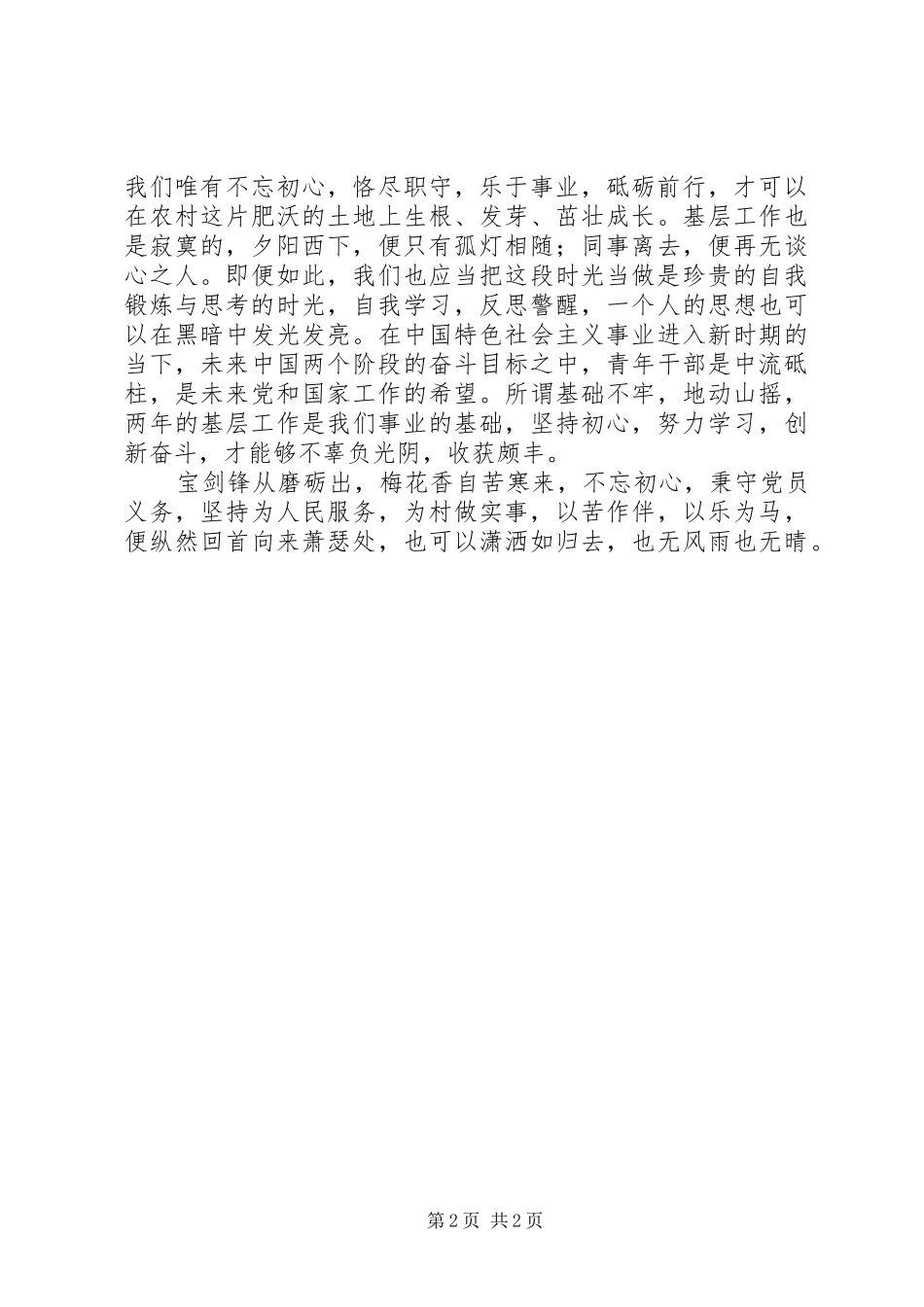 新入职村官的学习感悟：近民，尽事，静心_第2页