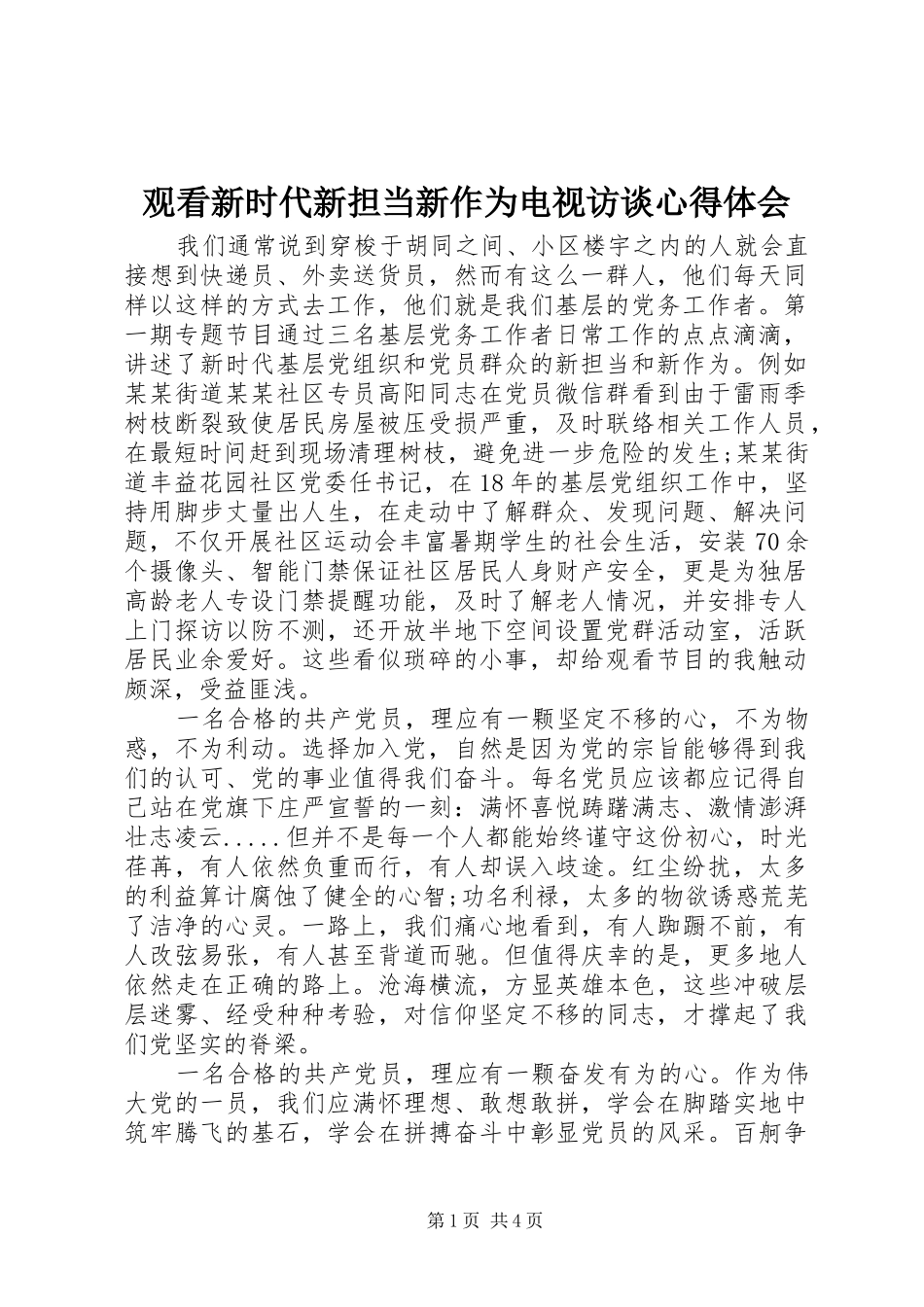 观看新时代新担当新作为电视访谈心得体会_第1页