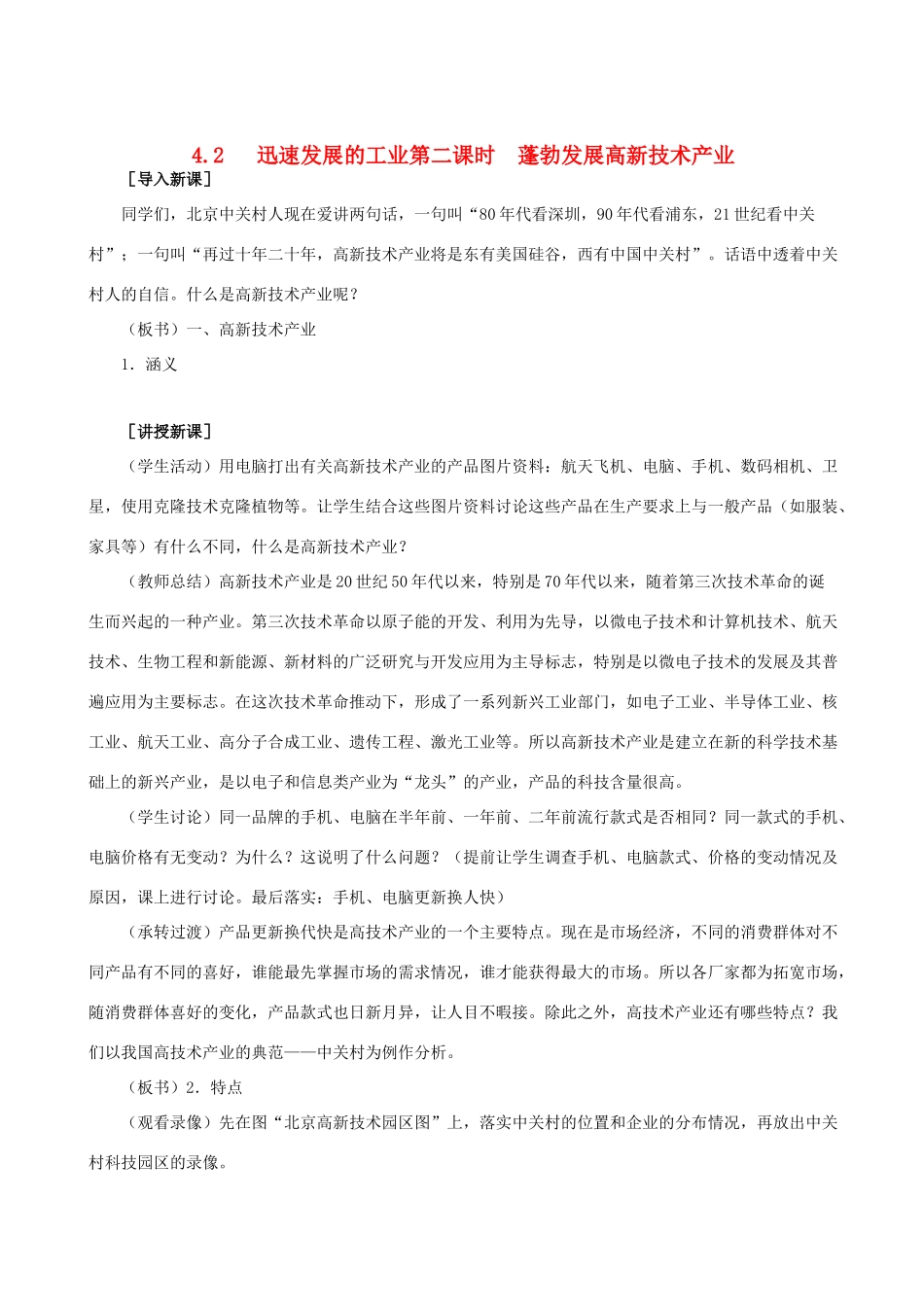 八年级地理上册 4.2迅速发展的工业（第二课时）教案 晋教版_第1页