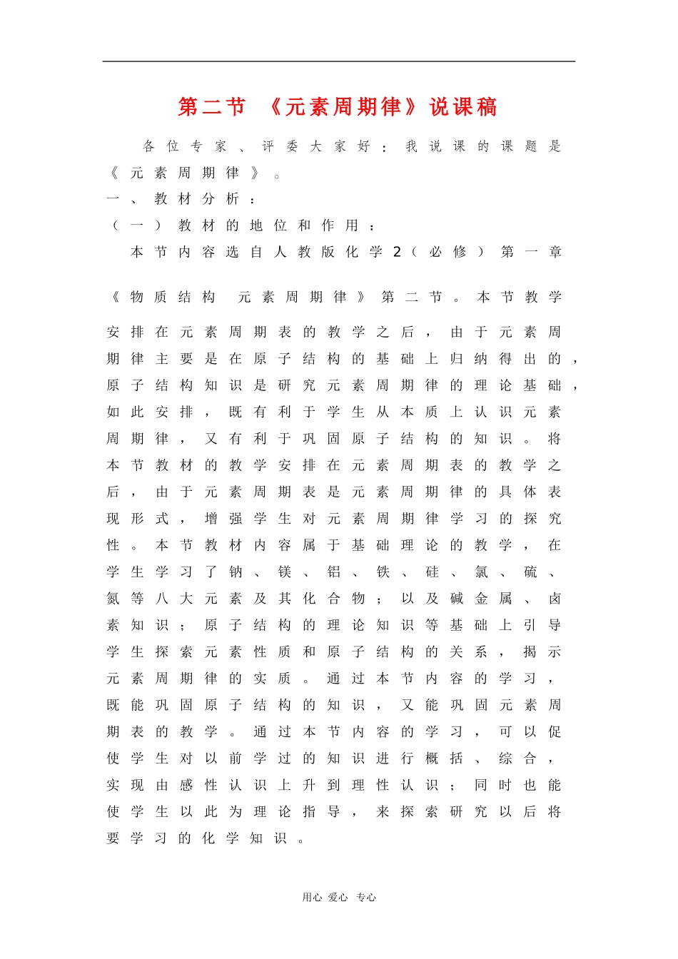 高中化学：1.2《元素周期律》说课（新人教版必修2）_第1页