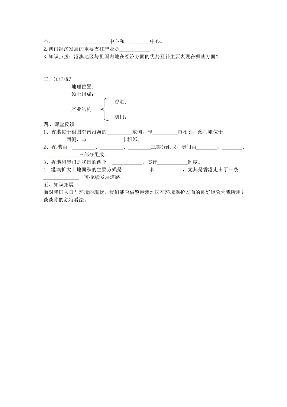 八年级地理下册 第六章 第二节《特别行政区—香港和澳门》学案（2）（无答案） 新人教版_第2页