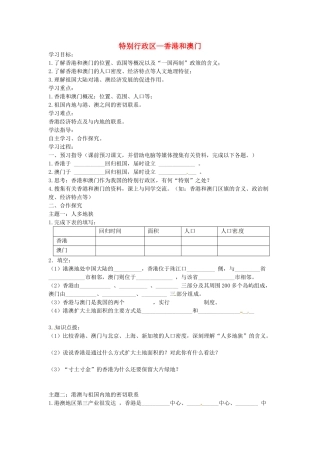 八年级地理下册 第六章 第二节《特别行政区—香港和澳门》学案（2）（无答案） 新人教版