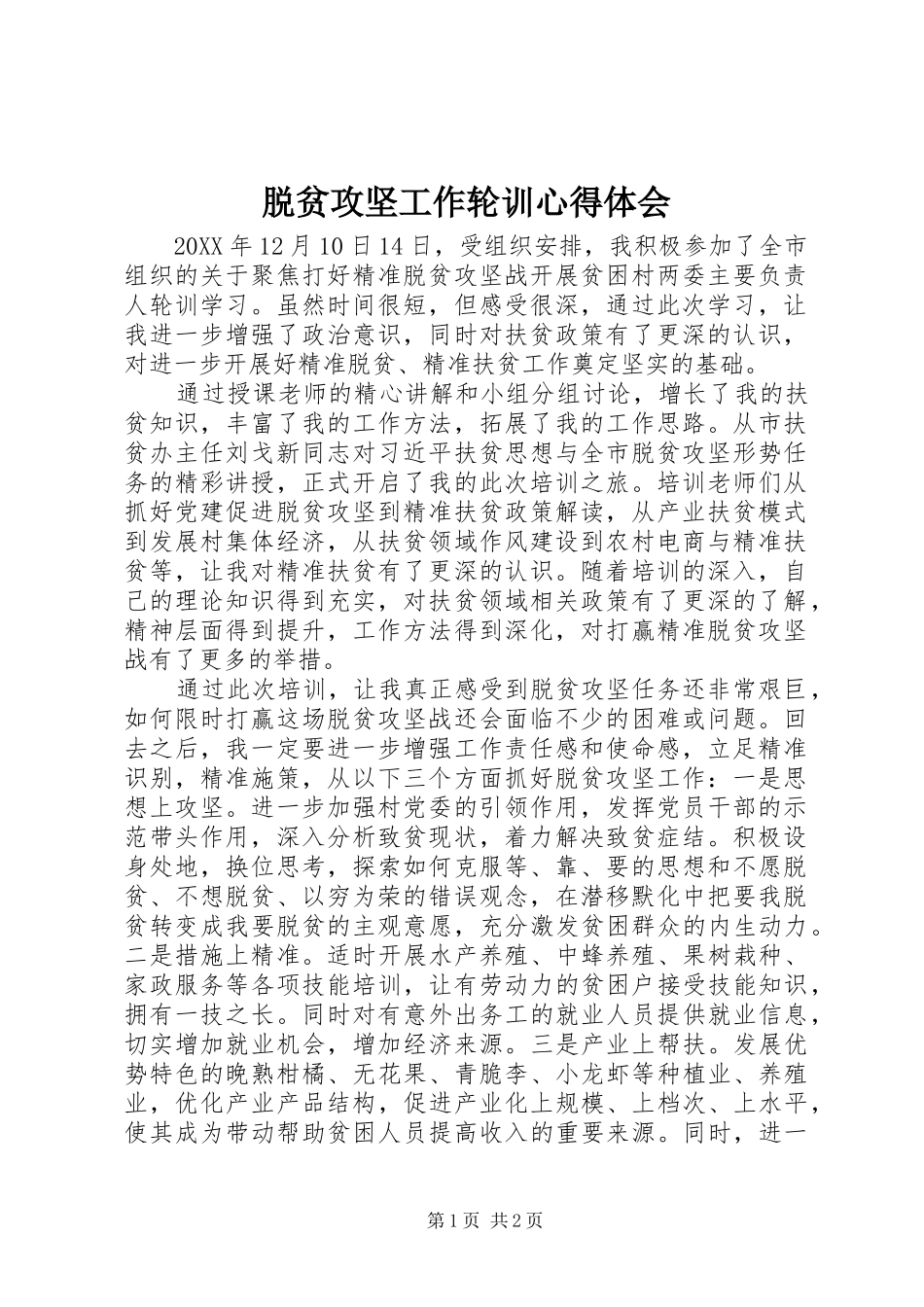 脱贫攻坚工作轮训心得体会_第1页