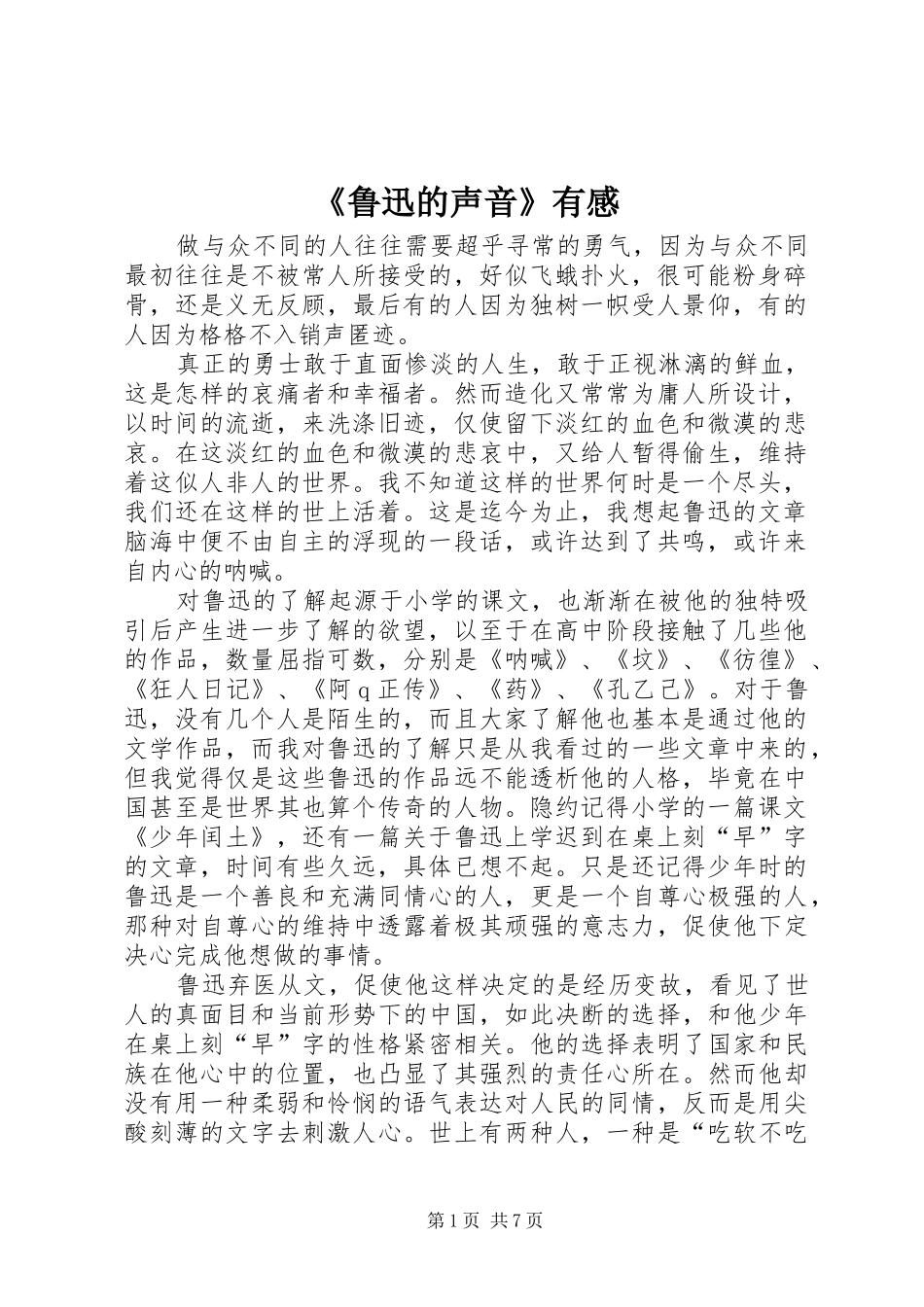 《鲁迅的声音》有感_第1页