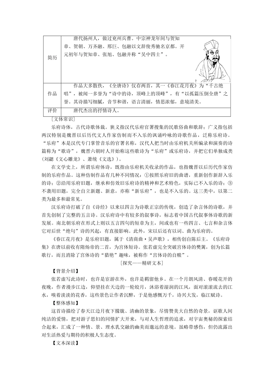 高中语文 第1单元 气象恢弘的初盛唐诗歌 3 张若虚 春江花月夜教师用书 鲁人版选修《唐诗宋词选读》-鲁人版高二《唐诗宋词选读》语文教案_第2页