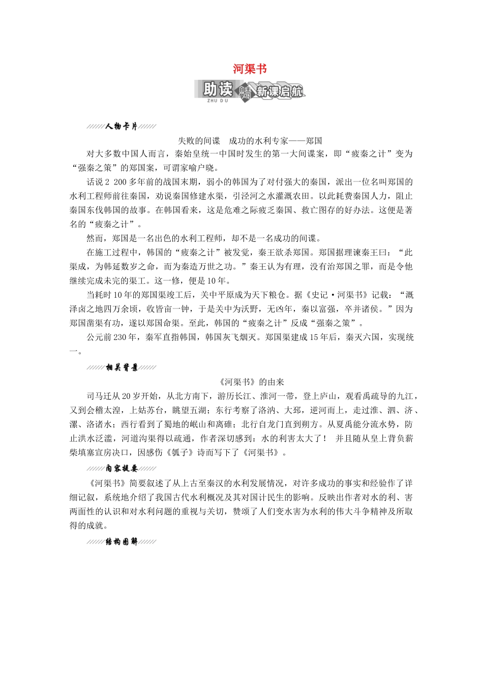 高中语文 专题二 第5课 河渠书讲义 苏教版选修《史记》选读-苏教版高二选修语文教案_第1页