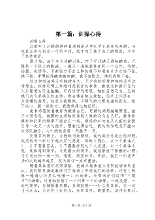 第一篇：训操心得