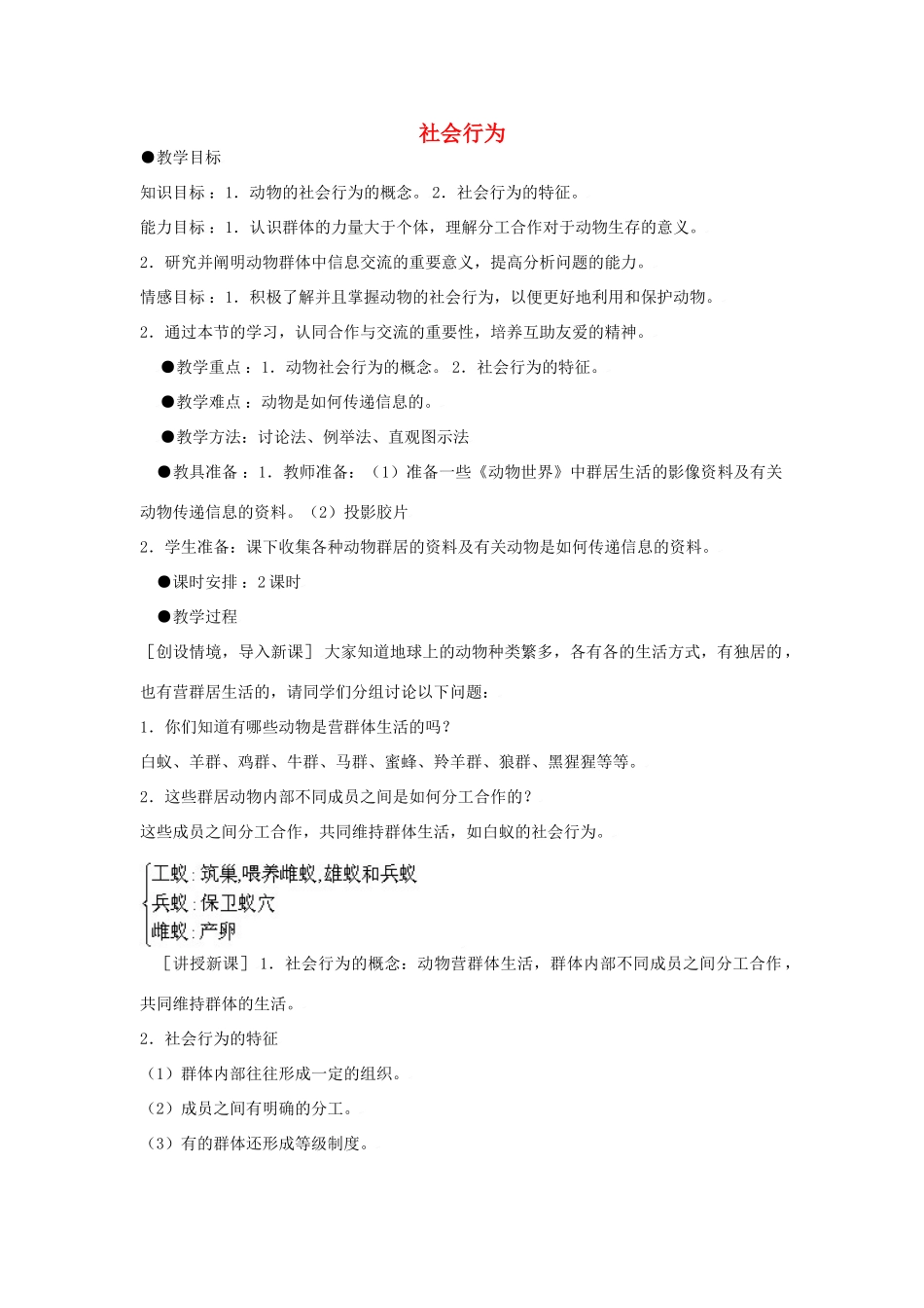 八年级生物上册 第五单元第三节动物的社会行为教案 人教新课标版_第1页
