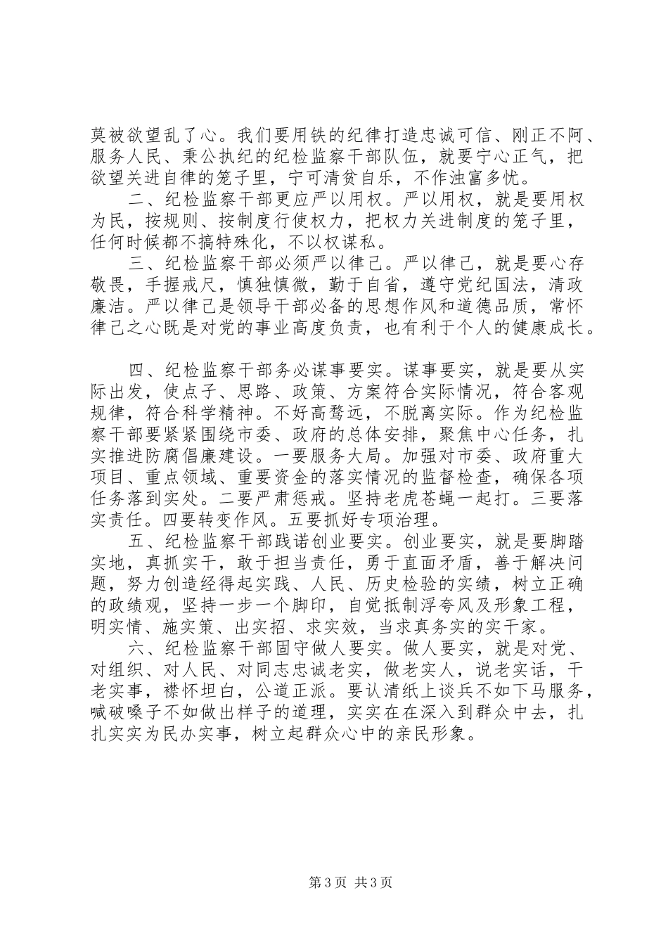 纪检干部培训学习心得体会精选_第3页