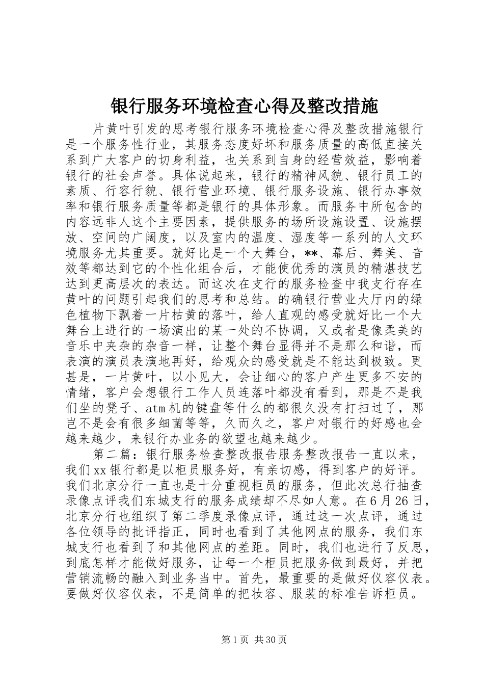 银行服务环境检查心得及整改措施_第1页