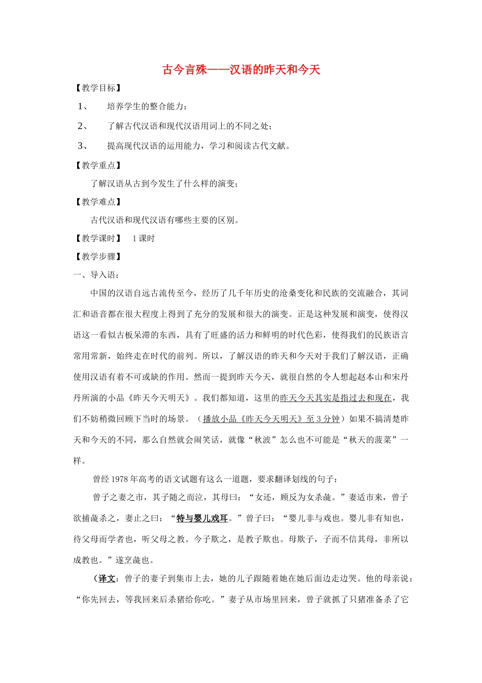 高中语文 第一课 第2节 古今言殊--汉语的昨天和今天教案2 新人教版选修《语言文字应用》-新人教版高中《语言文字应用》语文教案_第1页