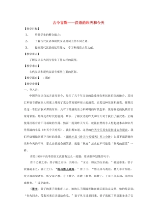 高中语文 第一课 第2节 古今言殊--汉语的昨天和今天教案2 新人教版选修《语言文字应用》-新人教版高中《语言文字应用》语文教案