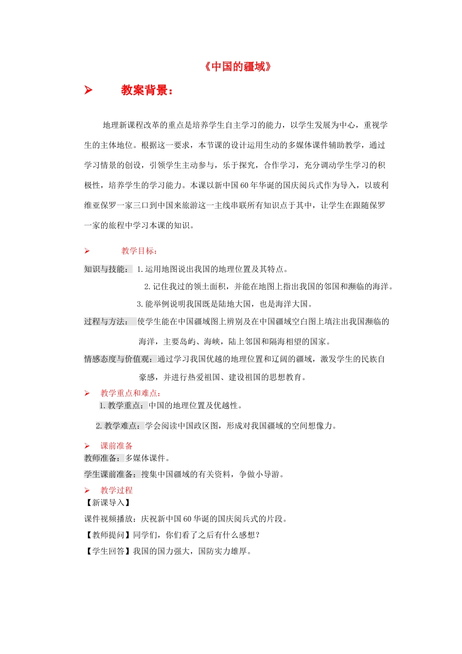 八年级地理上册 第一章 第一节 中国的疆域教案 新人教版_第1页