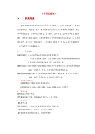 八年级地理上册 第一章 第一节 中国的疆域教案 新人教版