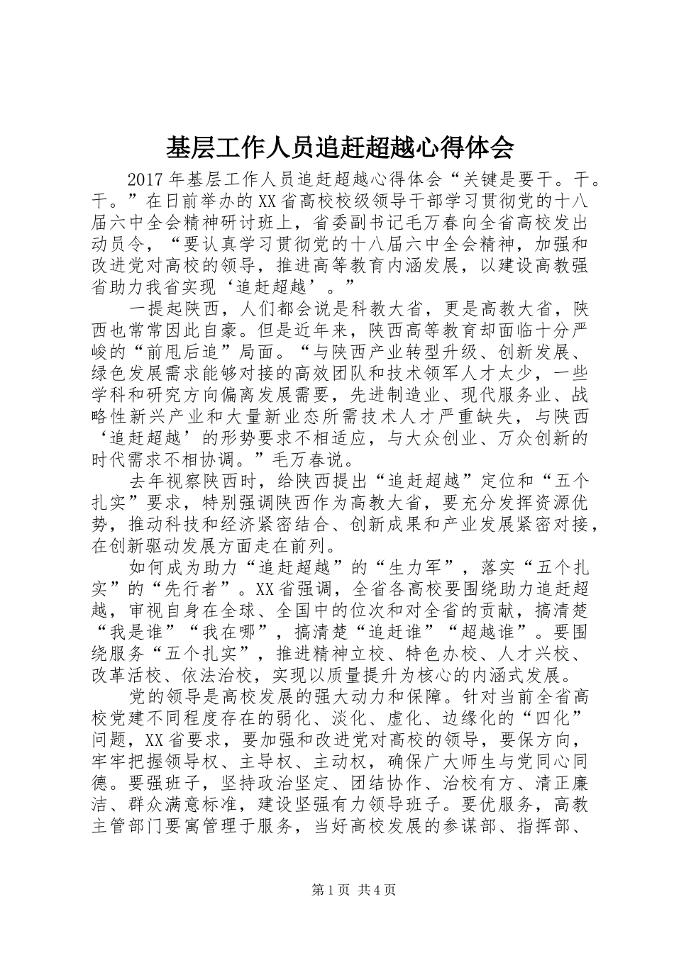 基层工作人员追赶超越心得体会_第1页
