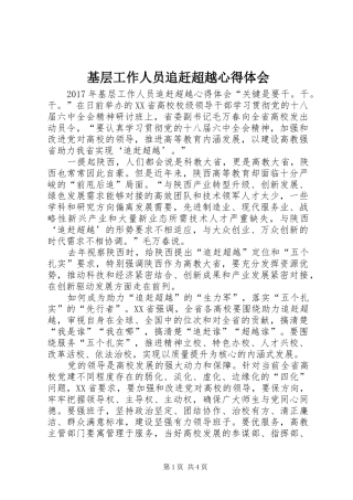 基层工作人员追赶超越心得体会