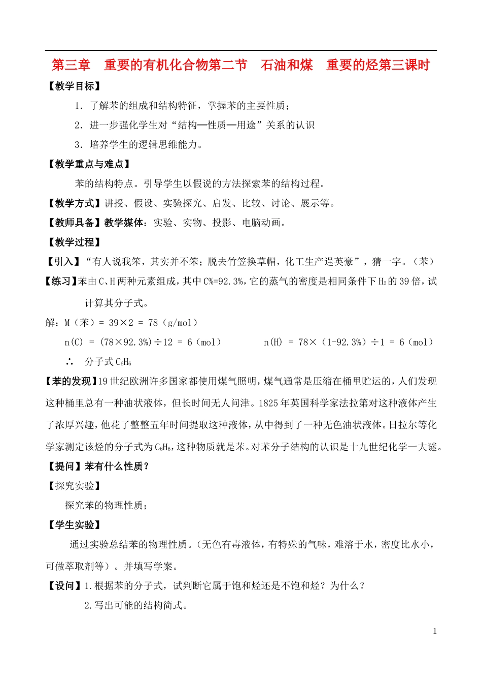 高中化学 3.2.3石油和煤  重要的烃教案 鲁教版必修2_第1页