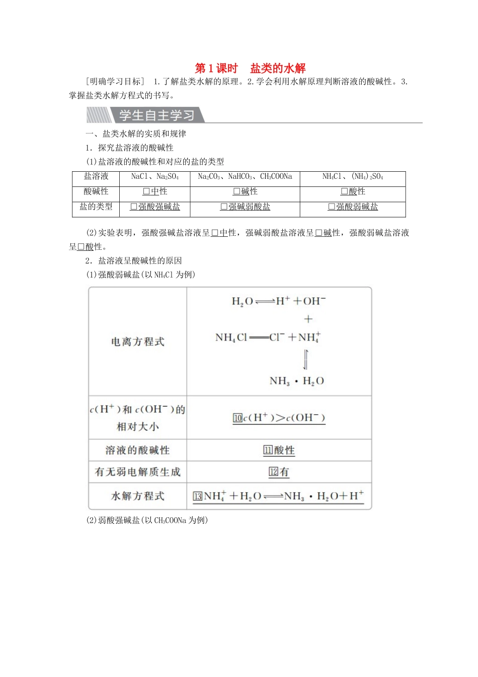 高中化学 第三章 水溶液中的离子平衡 第三节 盐类的水解 第1课时 盐类的水解教案 新人教版选修4-新人教版高二选修4化学教案_第1页