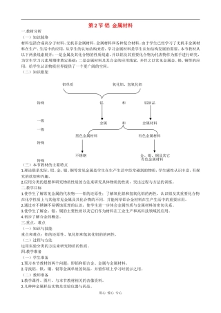 高中化学：4.2《铝、金属材料》教案（鲁科版必修1）