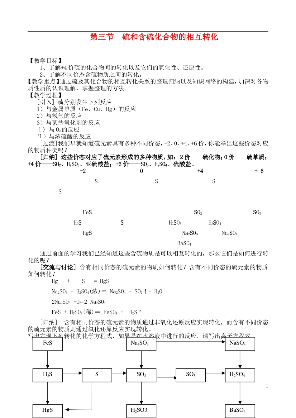 高中化学 第三节  硫和含硫化合物的相互转化教案 苏教版必修1_第1页