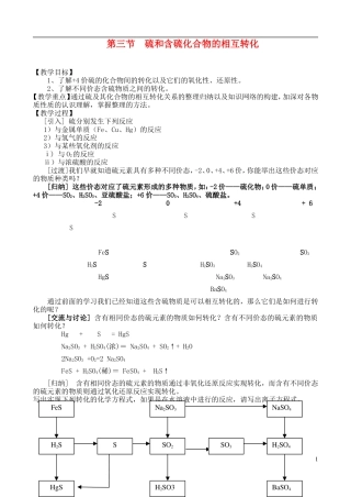高中化学 第三节  硫和含硫化合物的相互转化教案 苏教版必修1