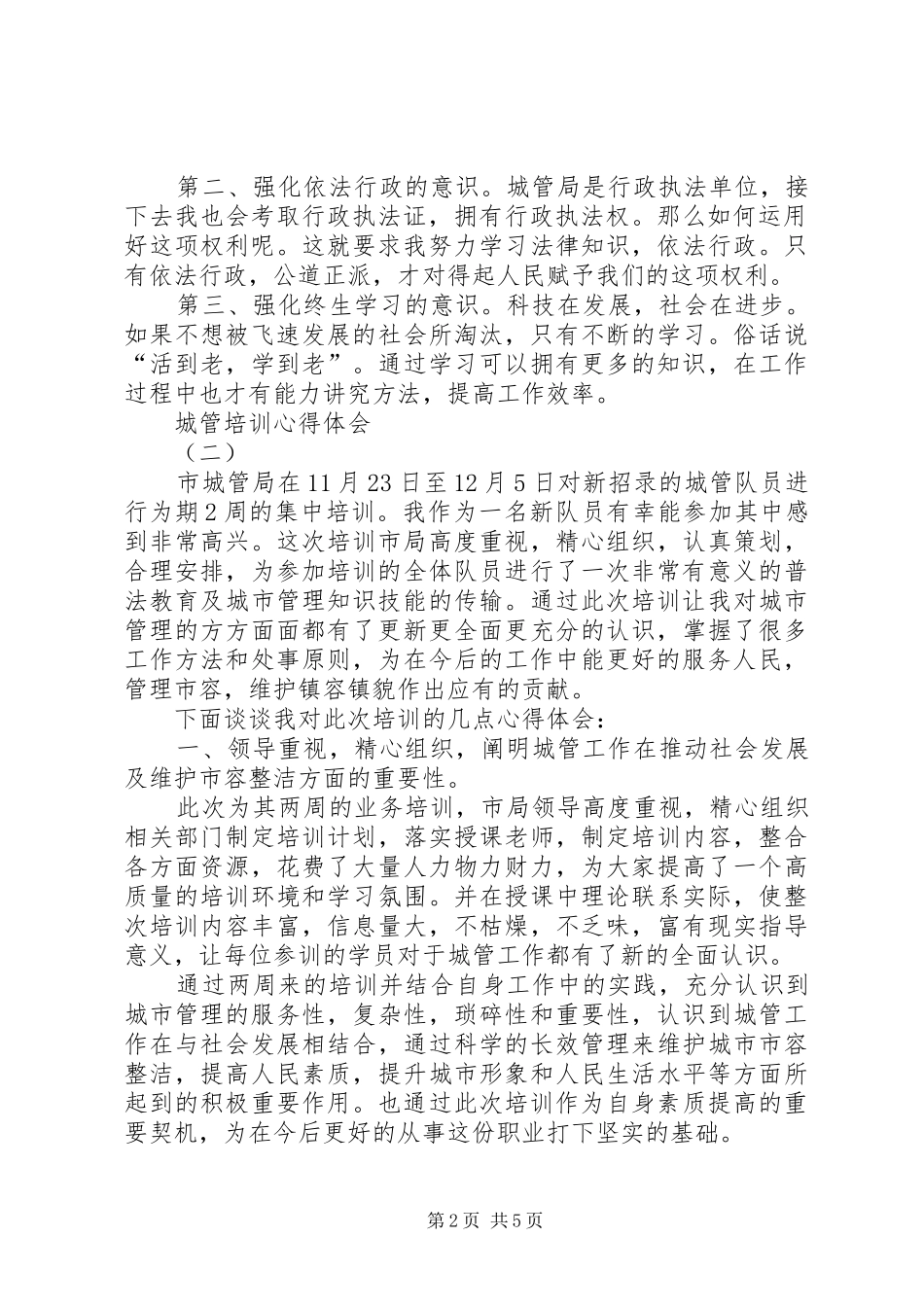 城管培训心得体会_第2页
