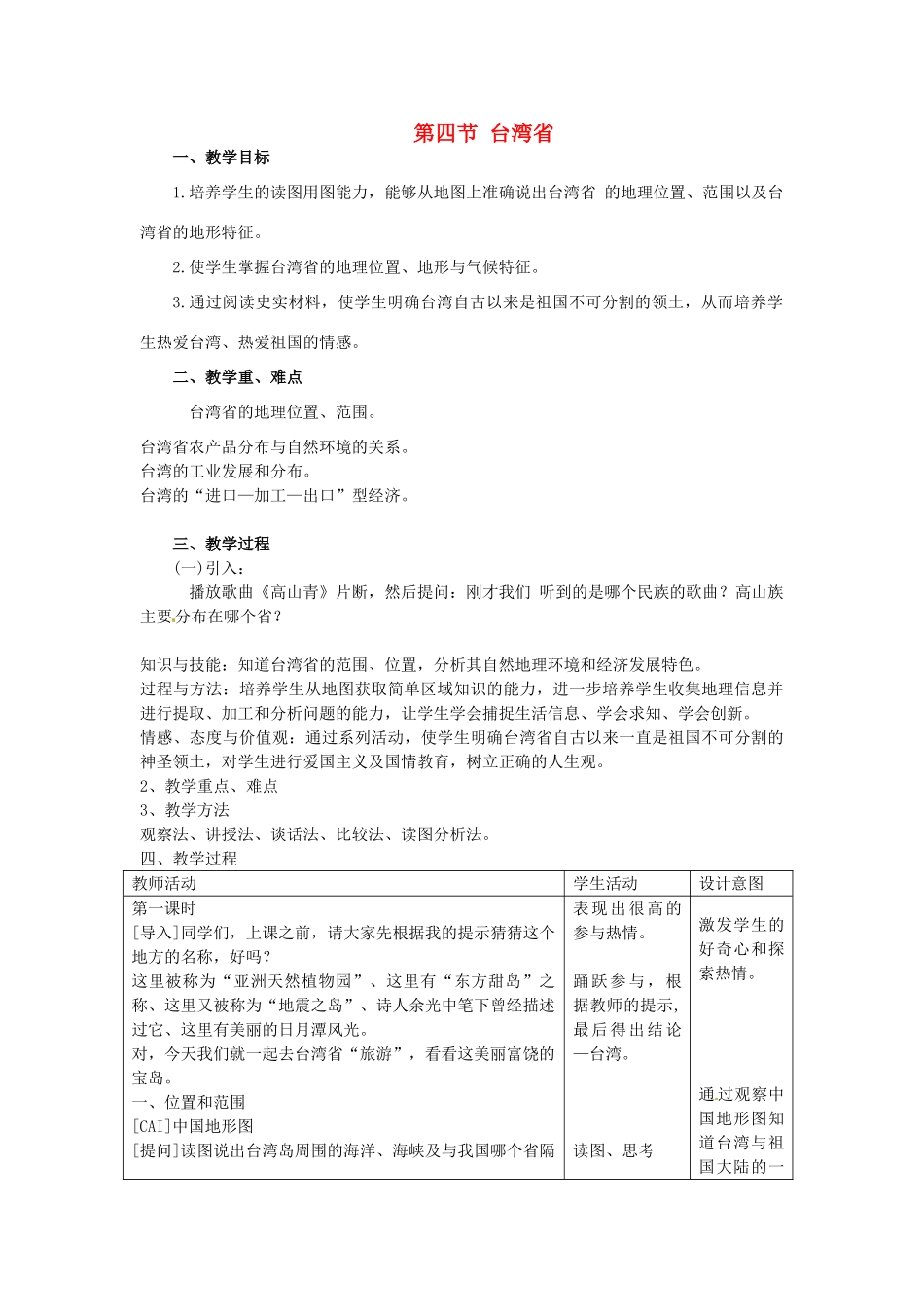 八年级地理下册 7.4 台湾省教案 （新版）商务星球版-（新版）商务星球版初中八年级下册地理教案_第1页