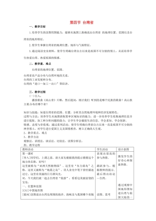 八年级地理下册 7.4 台湾省教案 （新版）商务星球版-（新版）商务星球版初中八年级下册地理教案