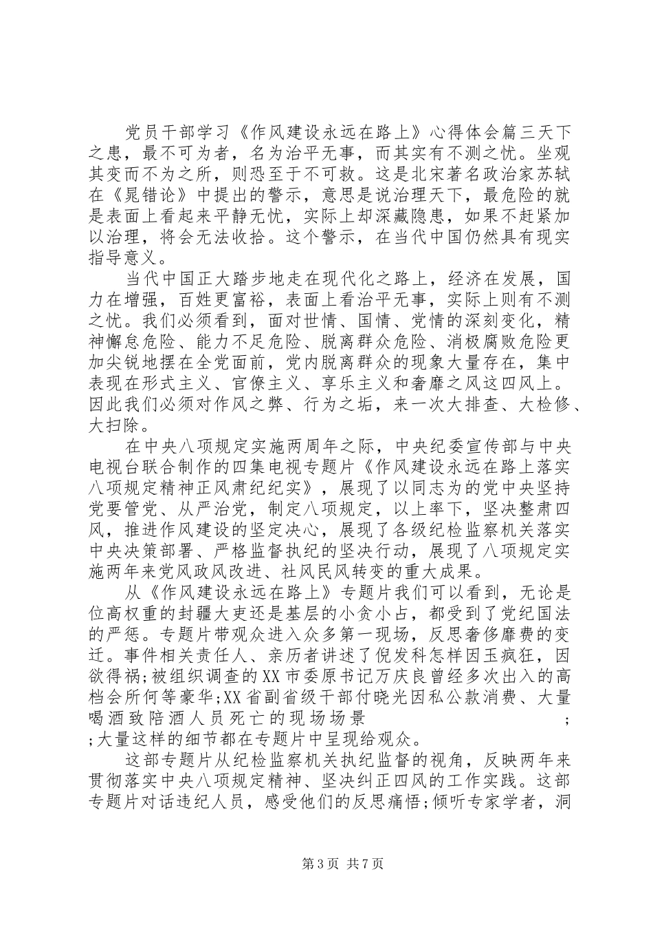 党员干部学习《作风建设永远在路上》心得体会_第3页