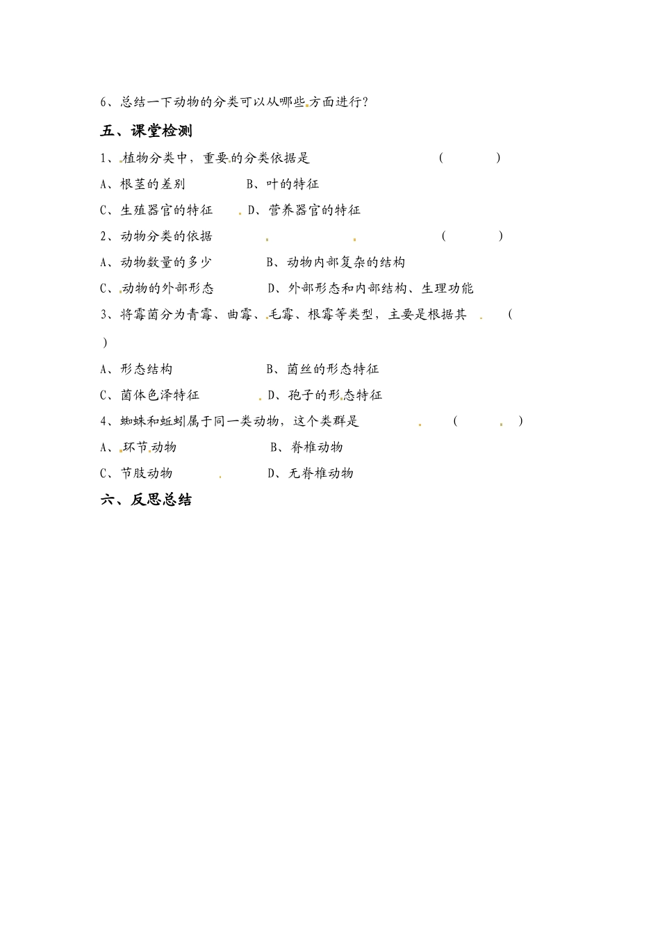 八年级生物上册 6.1.1 尝试对生物进行分类教案人教版_第2页