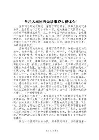 学习孟泰同志先进事迹心得体会