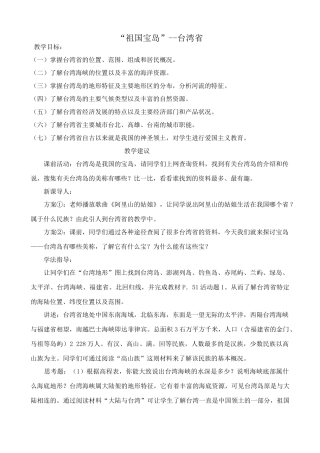 八年级地理湘教版“祖国宝岛”--台湾省
