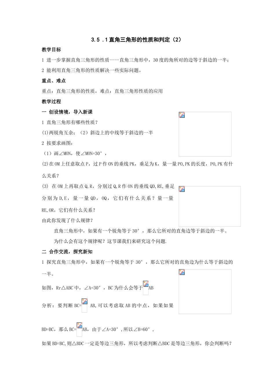 八年级数学上：3.5 .1直角三角形的性质和判定（2）教案（湘教版）_第1页
