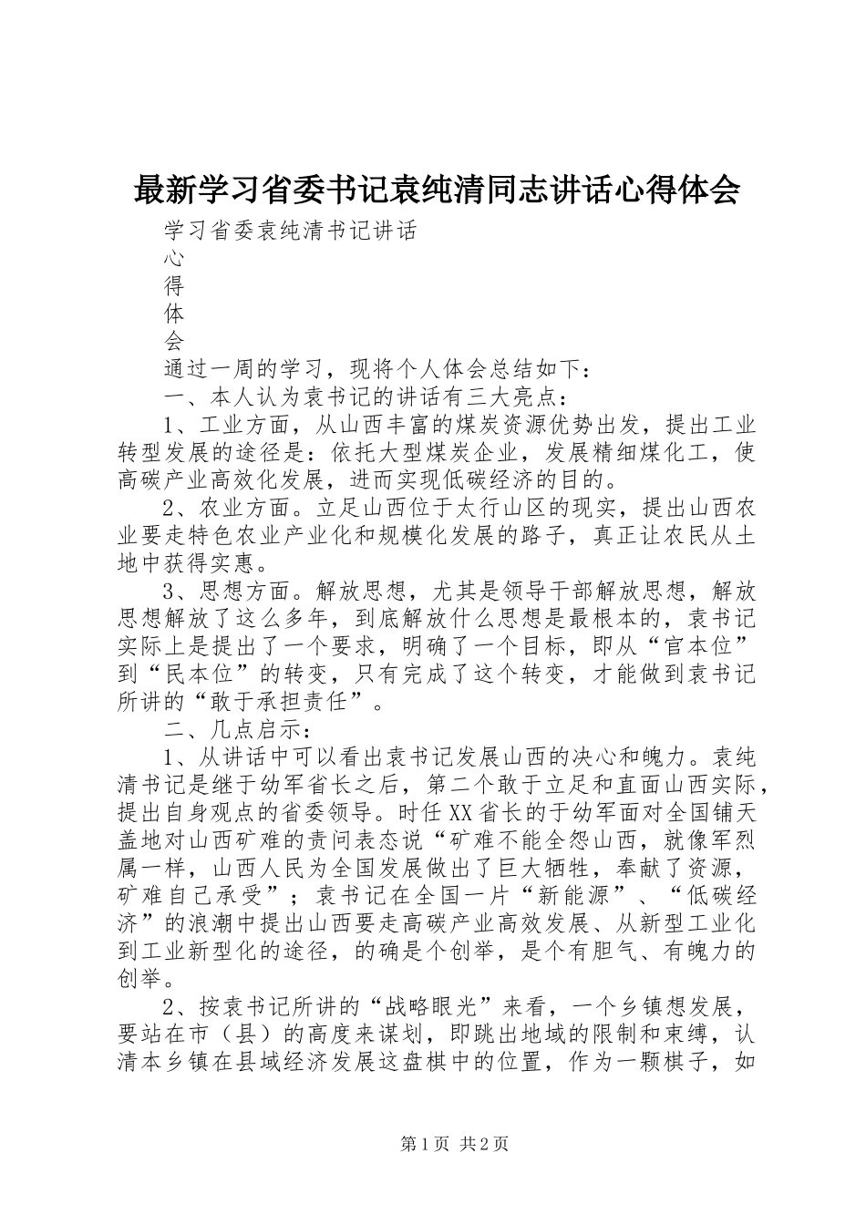 最新学习省委书记袁纯清同志讲话心得体会_第1页