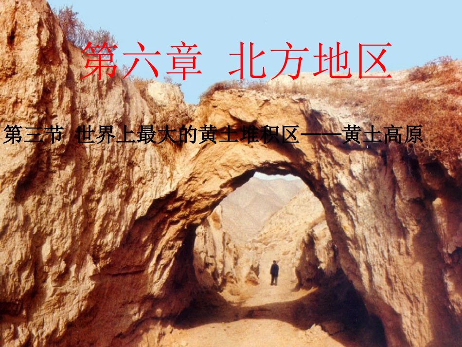 八年级地理下册 第六章 北方地区 第三节 黄土高原课件（2） （新版）新人教版_第1页