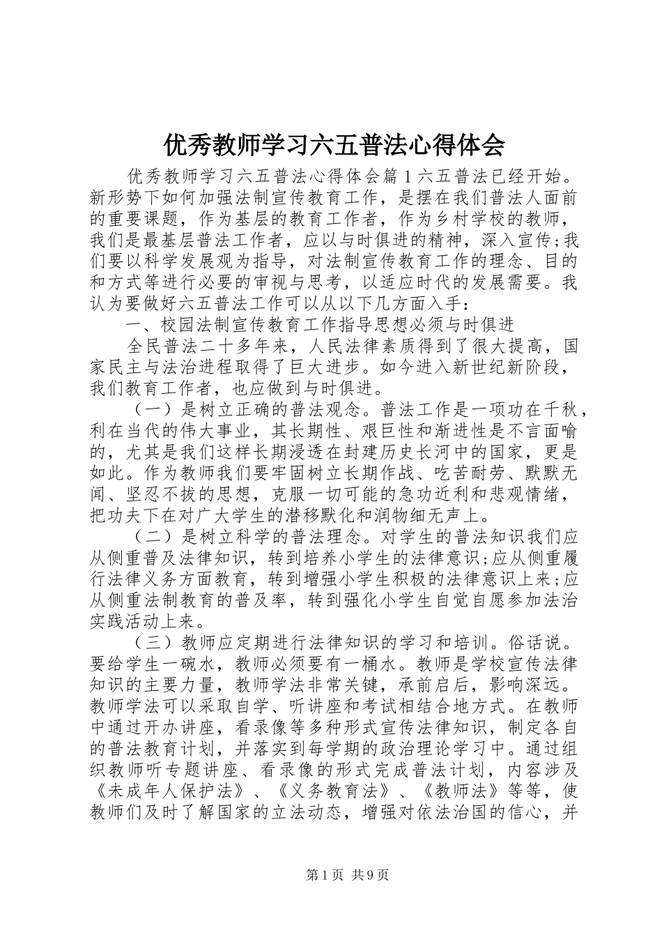 优秀教师学习六五普法心得体会_第1页