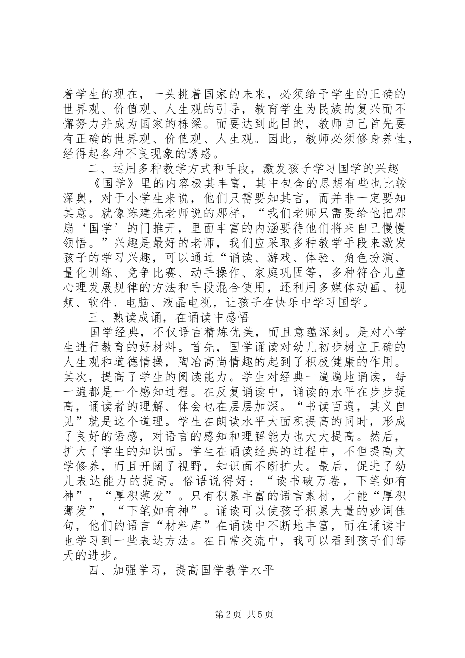 《走进国学,与经典同行》培训体会_第2页