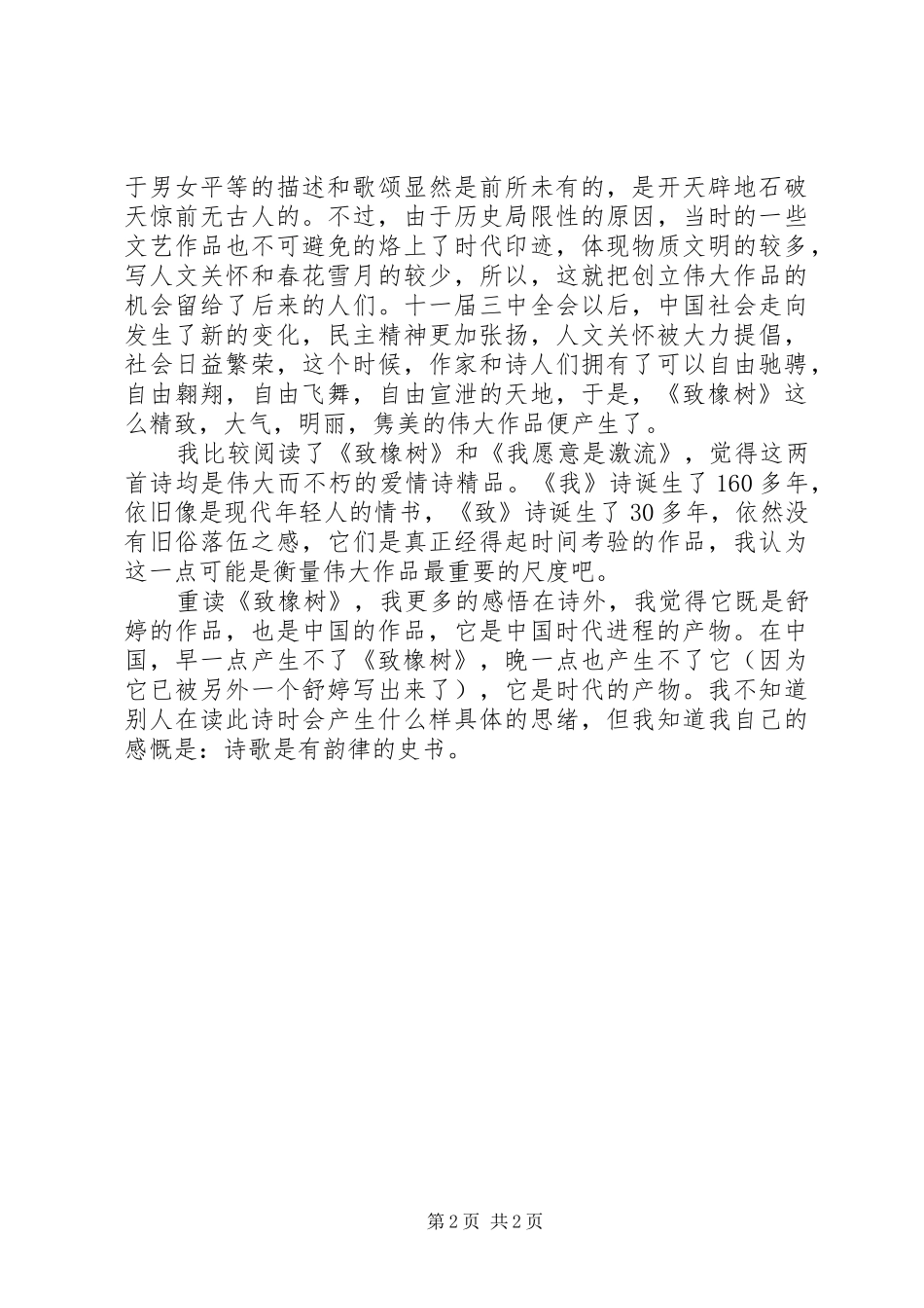 读《致橡树》有感_第2页