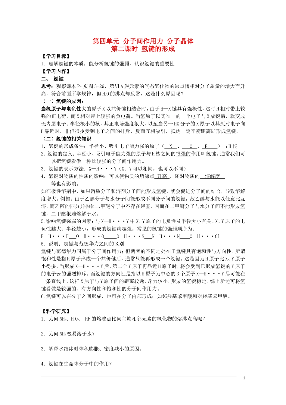 高中化学 3.4.2《氢键的形成》教案 苏教版选修3 _第1页