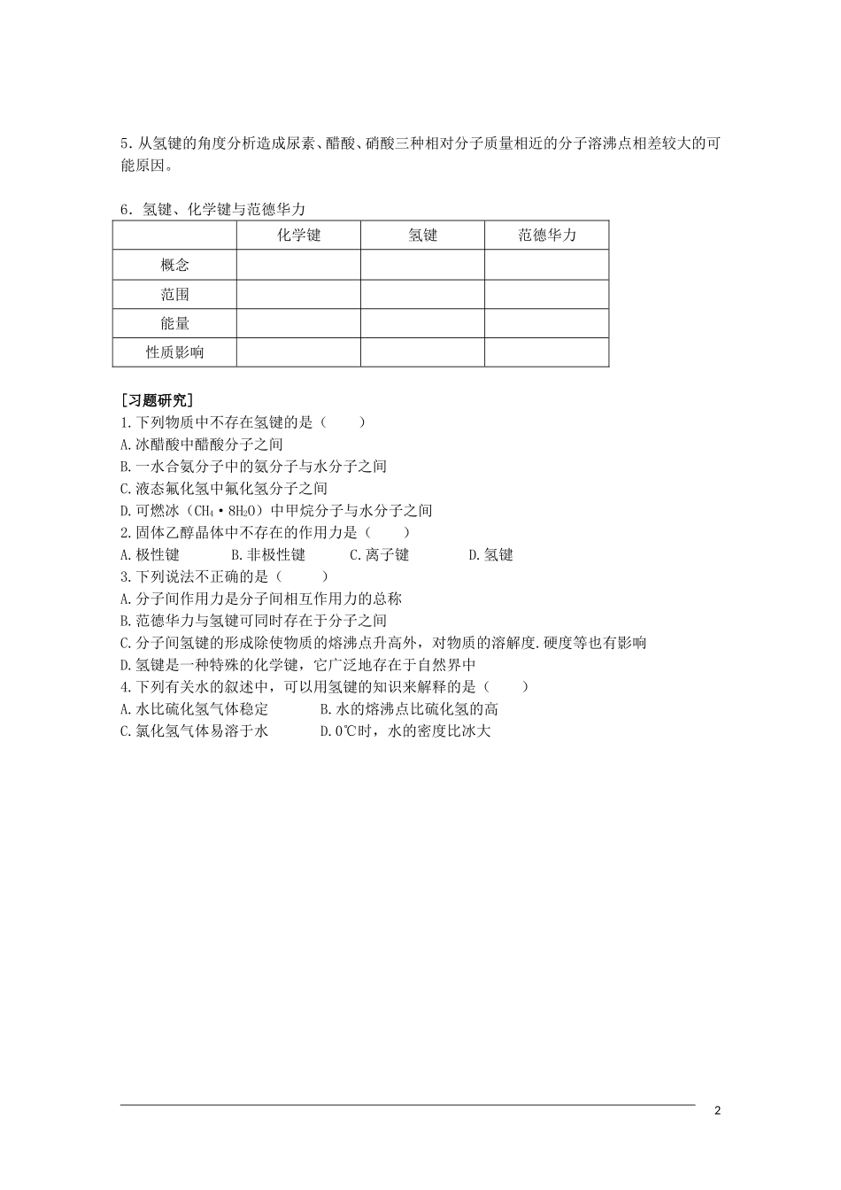 高中化学 3.4.2《氢键的形成》教案 苏教版选修3 _第2页