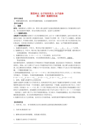 高中化学 3.4.2《氢键的形成》教案 苏教版选修3 