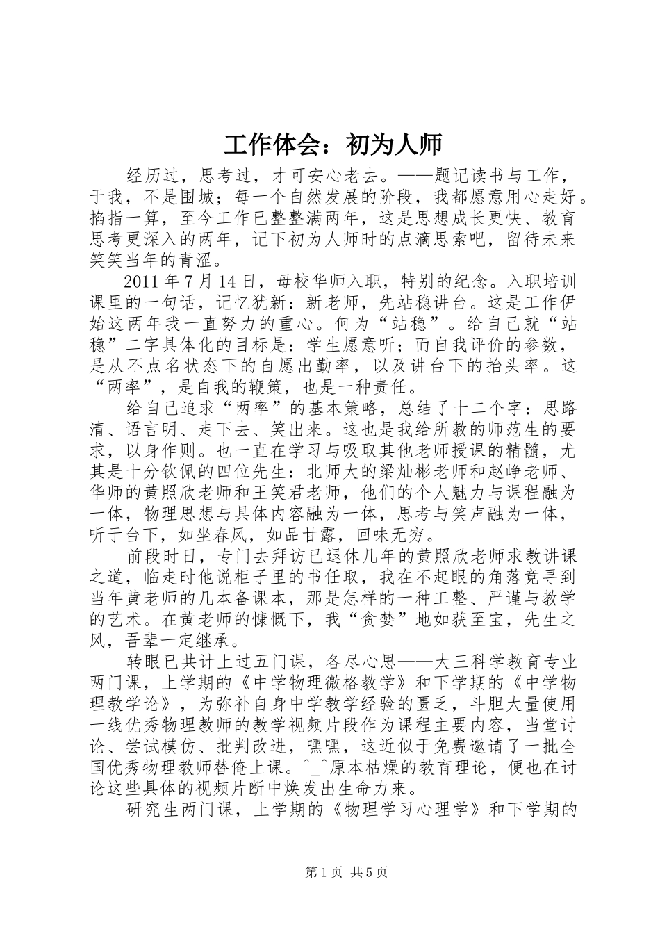 工作体会：初为人师_第1页