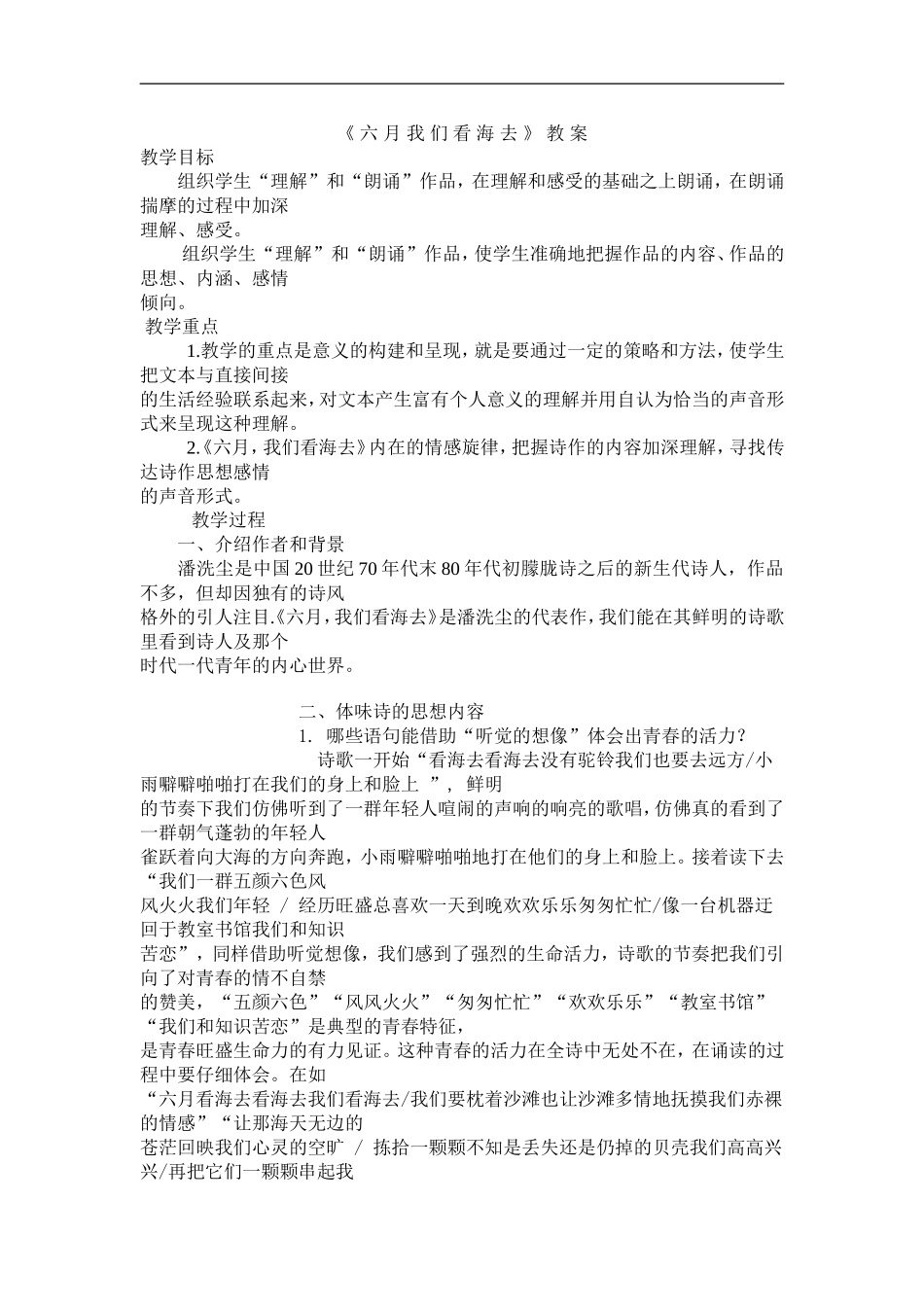 高中语文《 六 月 我 们 看 海 去 》 教 案苏教版必修一_第1页